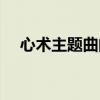 心术主题曲的歌词大意（心术的主题曲）