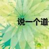 说一个道一个歌词（说一个道一个）