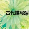 古代描写烟花的诗句（描写烟花的诗句）