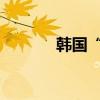 韩国“空中出租车”投入运营