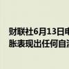 财联社6月13日电，欧洲央行管委内格尔表示，不应该对通胀表现出任何自满。