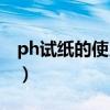 ph试纸的使用方法视频（ph试纸的使用方法）