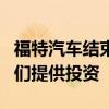 福特汽车结束电动汽车经销商计划不再要求它们提供投资