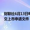财联社6月13日电，上海凌凯科技股份有限公司向港交所提交上市申请文件，独家保荐人为华泰国际。