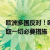 欧洲多国反对！欧盟对中国电动车加征38%关税：我国将采取一切必要措施