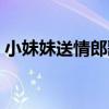 小妹妹送情郎歌词曲谱（小妹妹送情郎歌词）