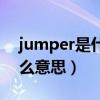 jumper是什么意思英语翻译（jumper是什么意思）