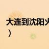 大连到沈阳火车时刻表查询（大连到沈阳火车）