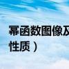 幂函数图像及其性质知识点（幂函数图像及其性质）