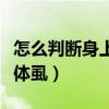 怎么判断身上有无体虱卵（怎么判断身上有无体虱）
