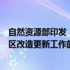 自然资源部印发《关于进一步加强规划土地政策支持老旧小区改造更新工作的通知》：强化政策支持，激发改造活力