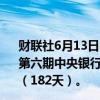 财联社6月13日电，央行6月19日将在香港招标发行2024年第六期中央银行票据，发行量为200亿元人民币，期限6个月（182天）。