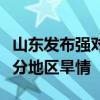 山东发布强对流天气预报：降水有利于缓解部分地区旱情