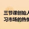 三节课创始人后显慧：人工智能重燃企业端学习市场的热情
