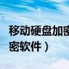 移动硬盘加密软件有必要安装吗（移动硬盘加密软件）