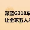深蓝G318车顶可扩展成二层小洋楼：一车能让全家五人户外露营