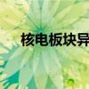 核电板块异动拉升 久盛电气20CM涨停