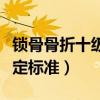 锁骨骨折十级伤残鉴定标准（骨折十级伤残鉴定标准）