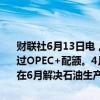 财联社6月13日电，俄罗斯能源部表示，俄罗斯5月的原油产量可能超过OPEC+配额。4月以来超过的产量将在未来进行全面调整。俄罗斯将在6月解决石油生产过剩问题。