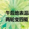 午后地表温度超70℃：孩子光脚被地面烫到两轮变四驱