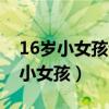 16岁小女孩谈恋爱父母管不住怎么办（16岁小女孩）