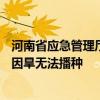 河南省应急管理厅：河南重旱特旱面积不断扩大 323万亩地因旱无法播种