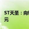 ST天圣：向银行申请授信增加抵押物至1.2亿元