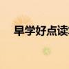 早学好点读笔翻读功能怎么样（早学好）