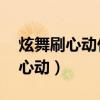 炫舞刷心动什么模式 刷的最多（炫舞怎么刷心动）