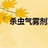杀虫气雾剂对植物有害吗（杀虫气雾剂）