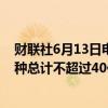 财联社6月13日电，宝马中国资本据悉拟发行熊猫债，两品种总计不超过40亿元人民币。