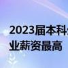2023届本科生月均收入6050元：信息安全专业薪资最高