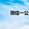 微信一公里多少步（一公里多少步）