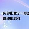 内部乱套了！欧盟对华电动汽车加征关税最高38.1% 欧洲多国怒批反对