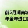 前5月湖南城陵矶口岸进口汽车1221辆 超去年全年进口量
