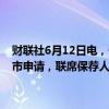 财联社6月12日电，宁波海上鲜信息技术股份有限公司向港交所递交上市申请，联席保荐人为国泰君安国际、东兴证券（香港）。