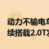 动力不输电车！新款大众高尔夫GTI曝光：继续搭载2.0T发动机
