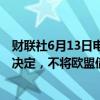 财联社6月13日电，欧洲债券走低，此前明晟公司（MSCI）决定，不将欧盟债券纳入政府债券指数。