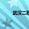 武汉二职学校怎么样（武汉二职）