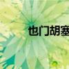 也门胡塞武装称再次袭击红海货轮