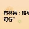 布林肯：哈马斯对停火提议部分修改意见“不可行”