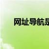 网址导航是什么东西（地方网址导航）