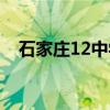 石家庄12中学录取分数线（石家庄12中）