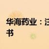 华海药业：注射用盐酸表柔比星获药品注册证书