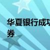 华夏银行成功发行400亿元无固定期限资本债券