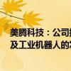 美腾科技：公司拥有1项识别运输装置、物料识别运输方法及工业机器人的发明专利