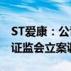 ST爱康：公司及实控人涉嫌信披违法违规 遭证监会立案调查