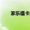 家乐福卡还能在哪里用（家乐福卡）