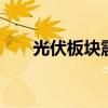 光伏板块震荡反弹 德业股份冲击涨停
