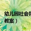 幼儿园社会领域教案200篇（幼儿园社会领域教案）